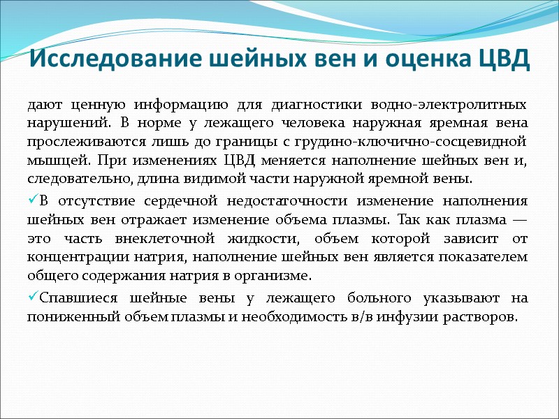 Исследование шейных вен и оценка ЦВД дают ценную информацию для диагностики водно-электролитных нарушений. В